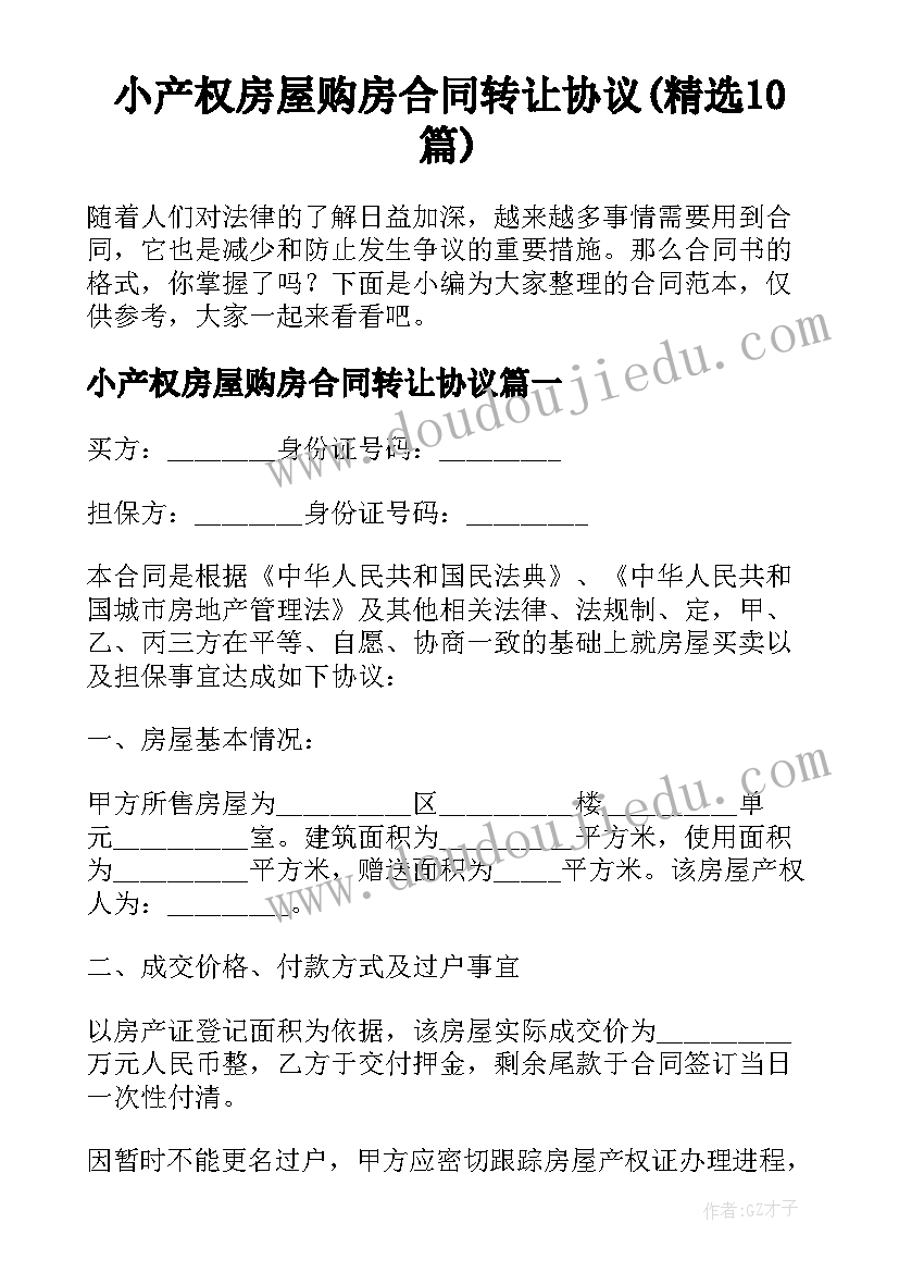 小产权房屋购房合同转让协议(精选10篇)