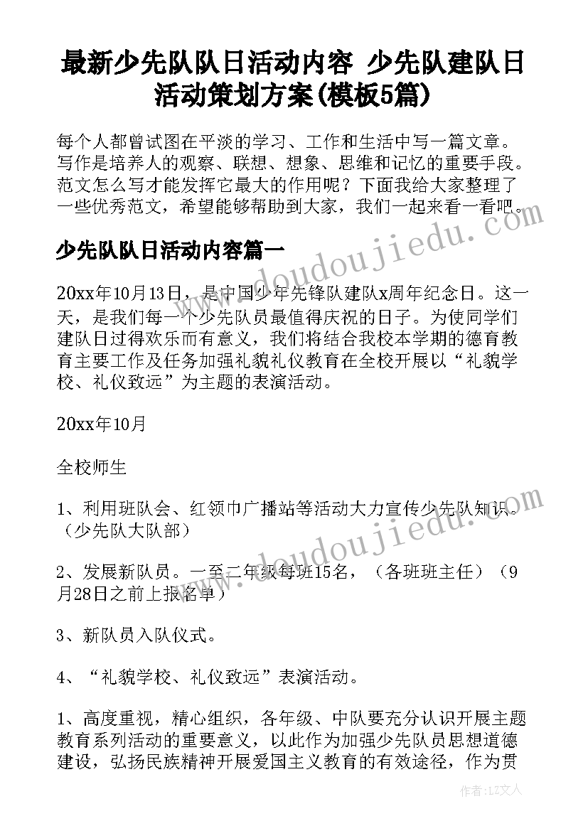 最新少先队队日活动内容 少先队建队日活动策划方案(模板5篇)