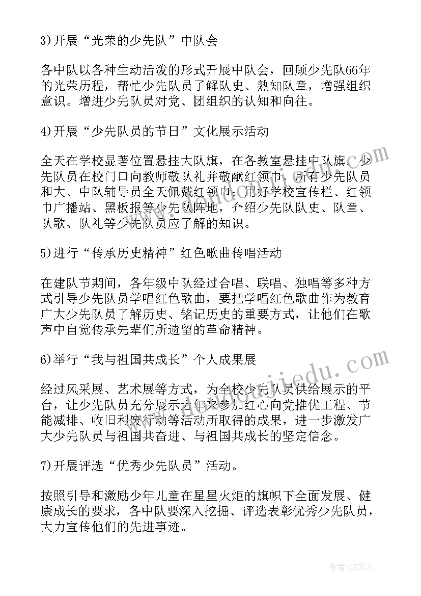 最新少先队队日活动内容 少先队建队日活动策划方案(模板5篇)