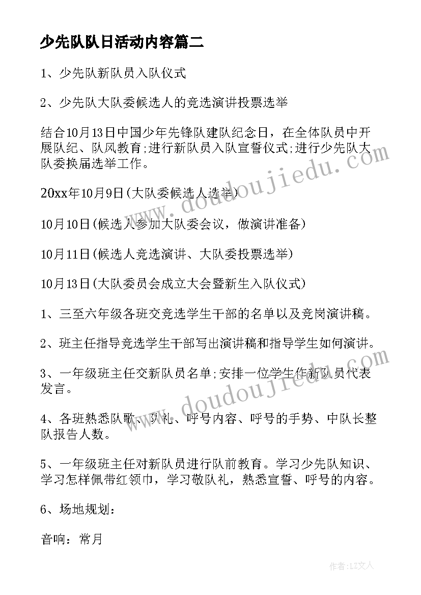 最新少先队队日活动内容 少先队建队日活动策划方案(模板5篇)