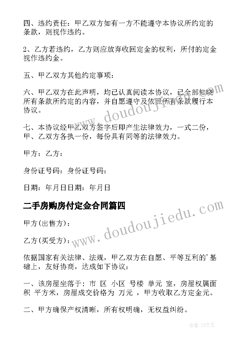 2023年二手房购房付定金合同(优秀8篇)