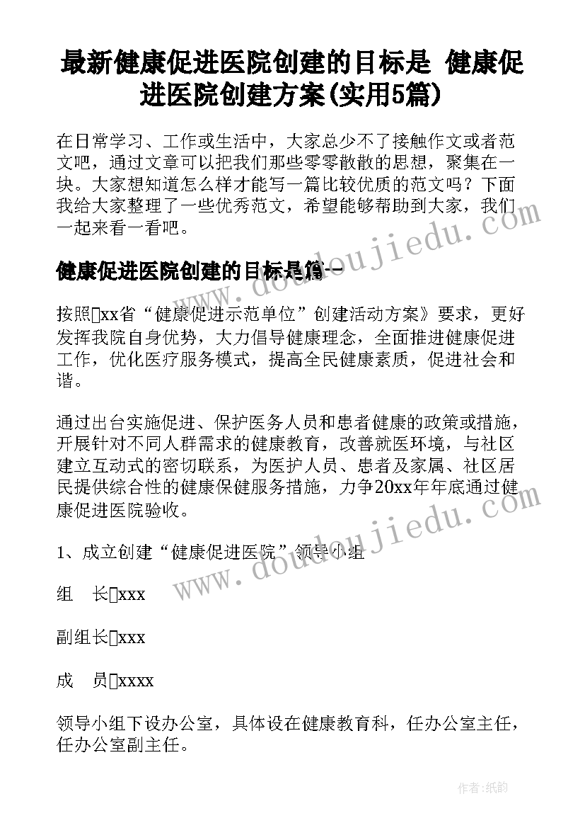 最新健康促进医院创建的目标是 健康促进医院创建方案(实用5篇)