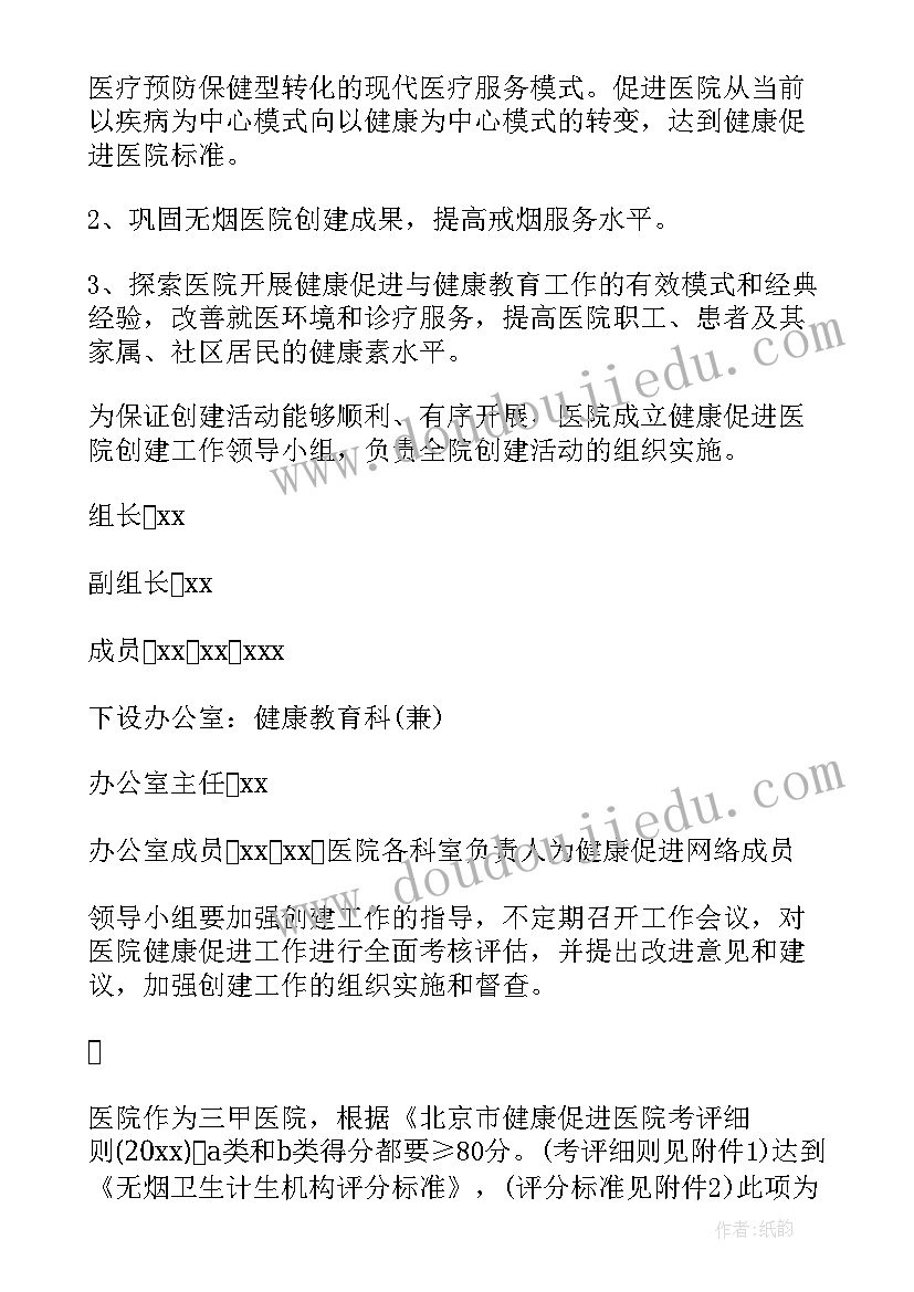 最新健康促进医院创建的目标是 健康促进医院创建方案(实用5篇)