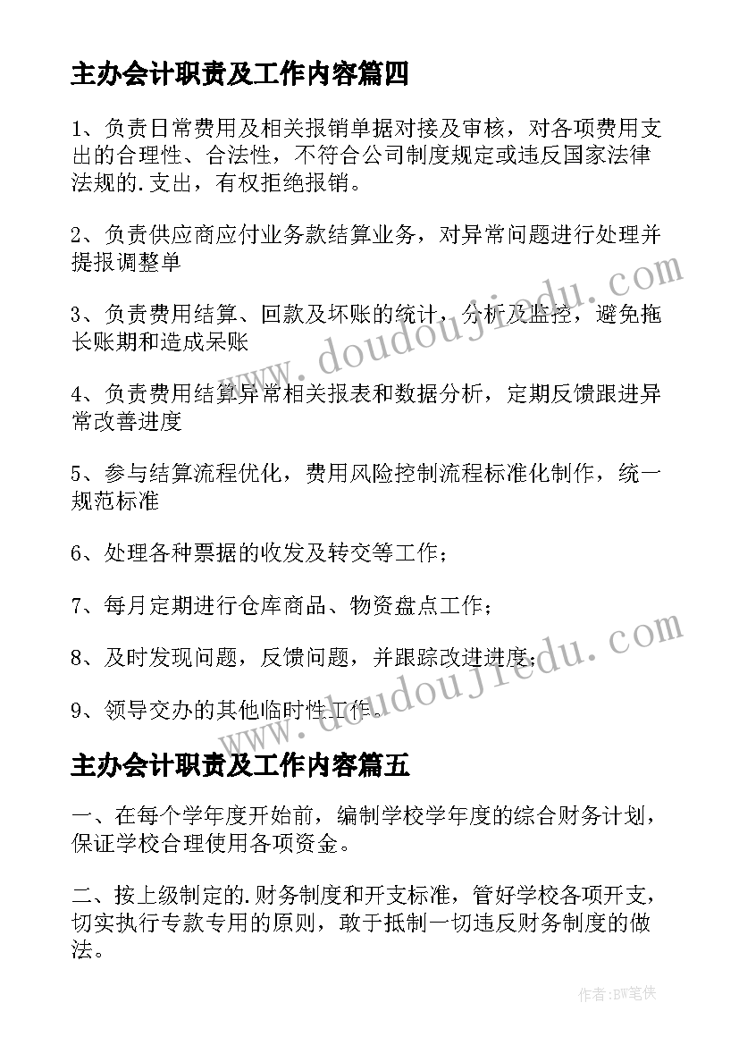 2023年主办会计职责及工作内容 主办会计工作职责(模板7篇)