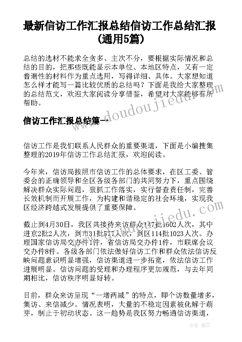 最新信访工作汇报总结 信访工作总结汇报(通用5篇)