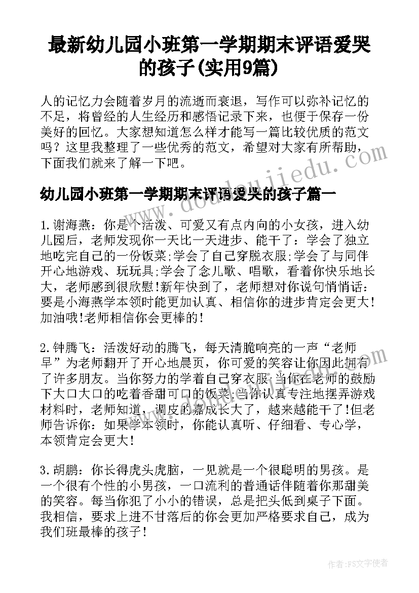 最新幼儿园小班第一学期期末评语爱哭的孩子(实用9篇)