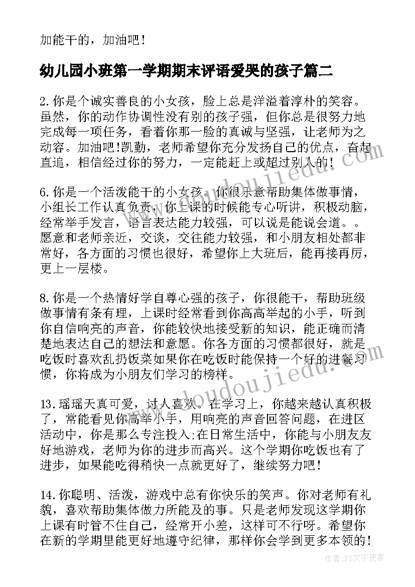 最新幼儿园小班第一学期期末评语爱哭的孩子(实用9篇)