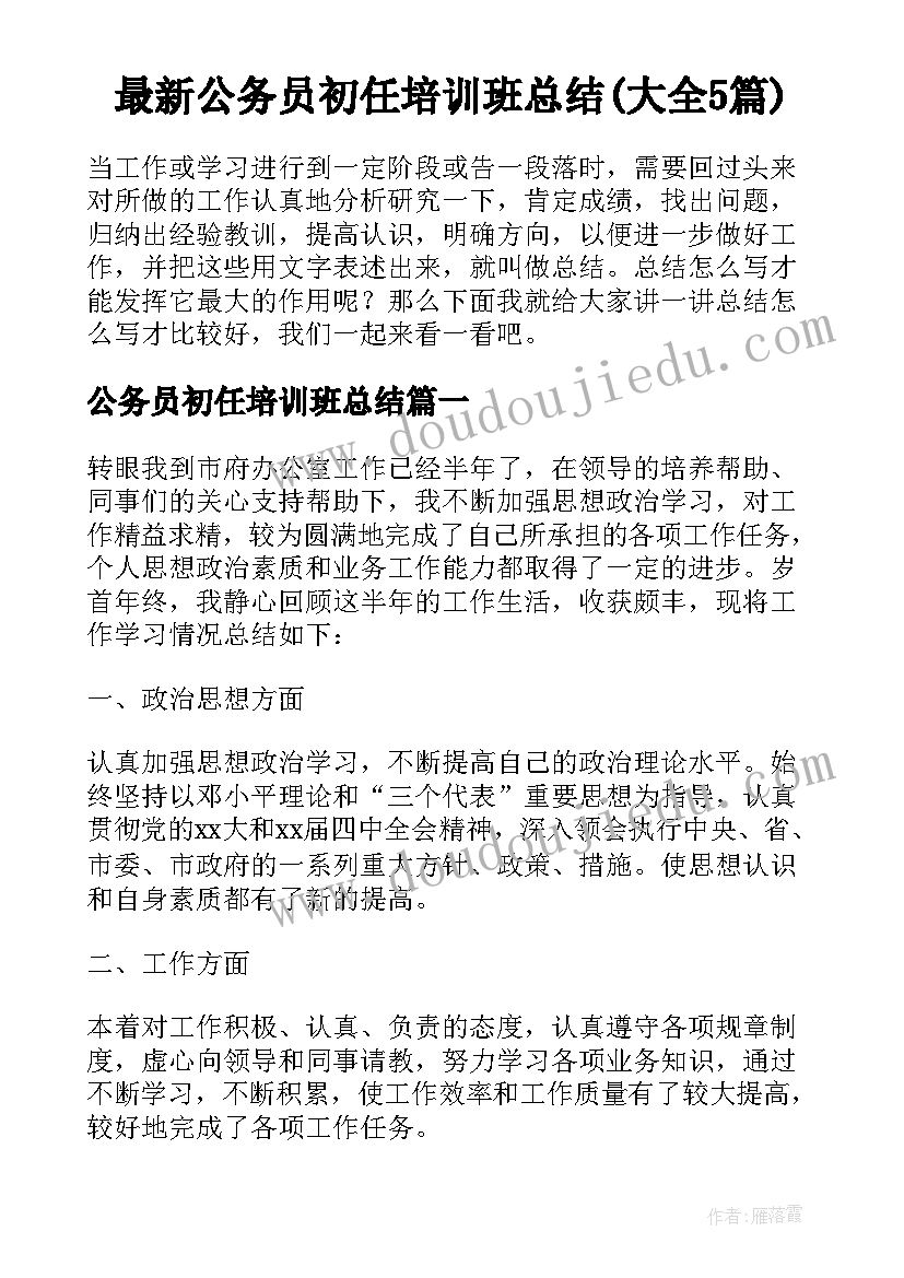 最新公务员初任培训班总结(大全5篇)