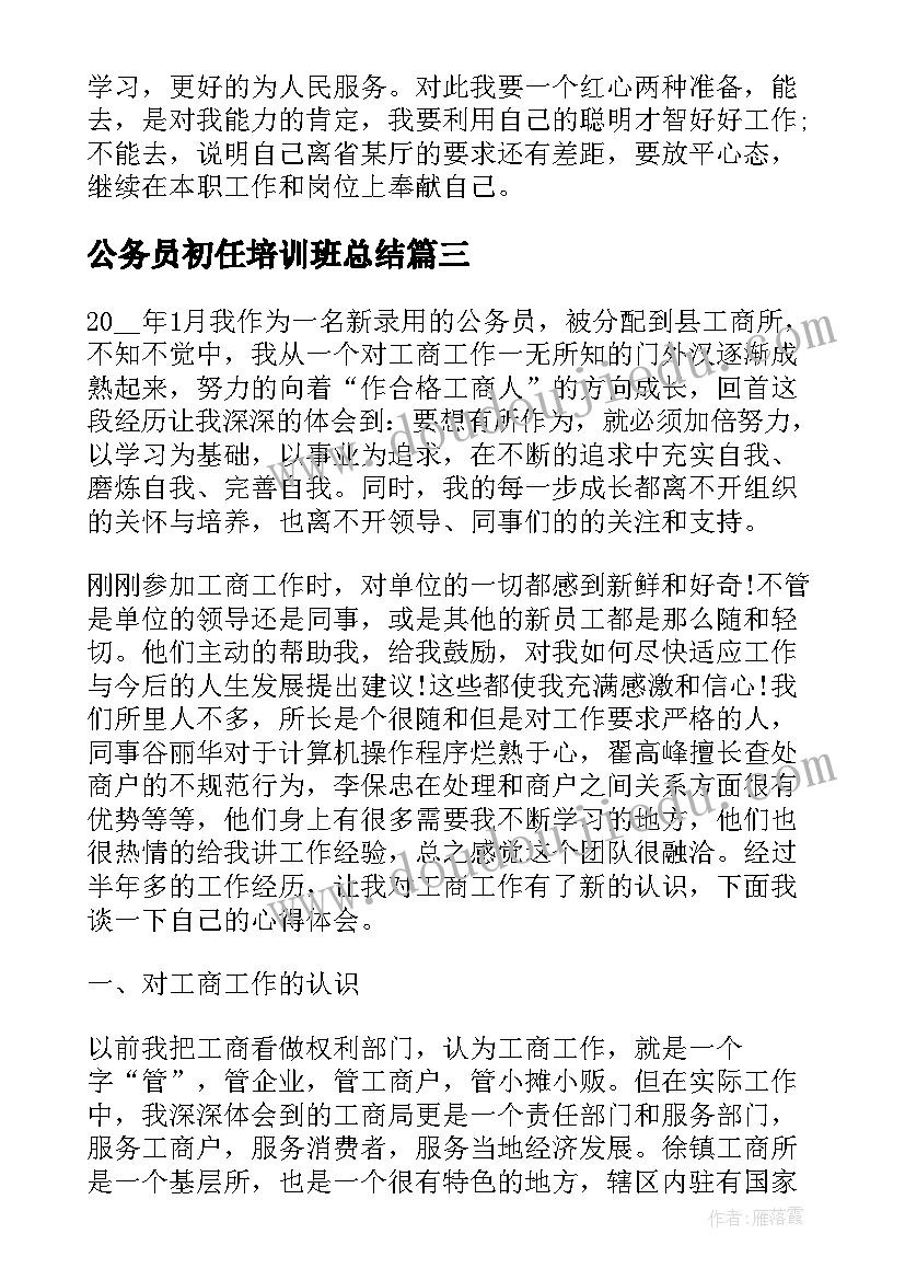 最新公务员初任培训班总结(大全5篇)