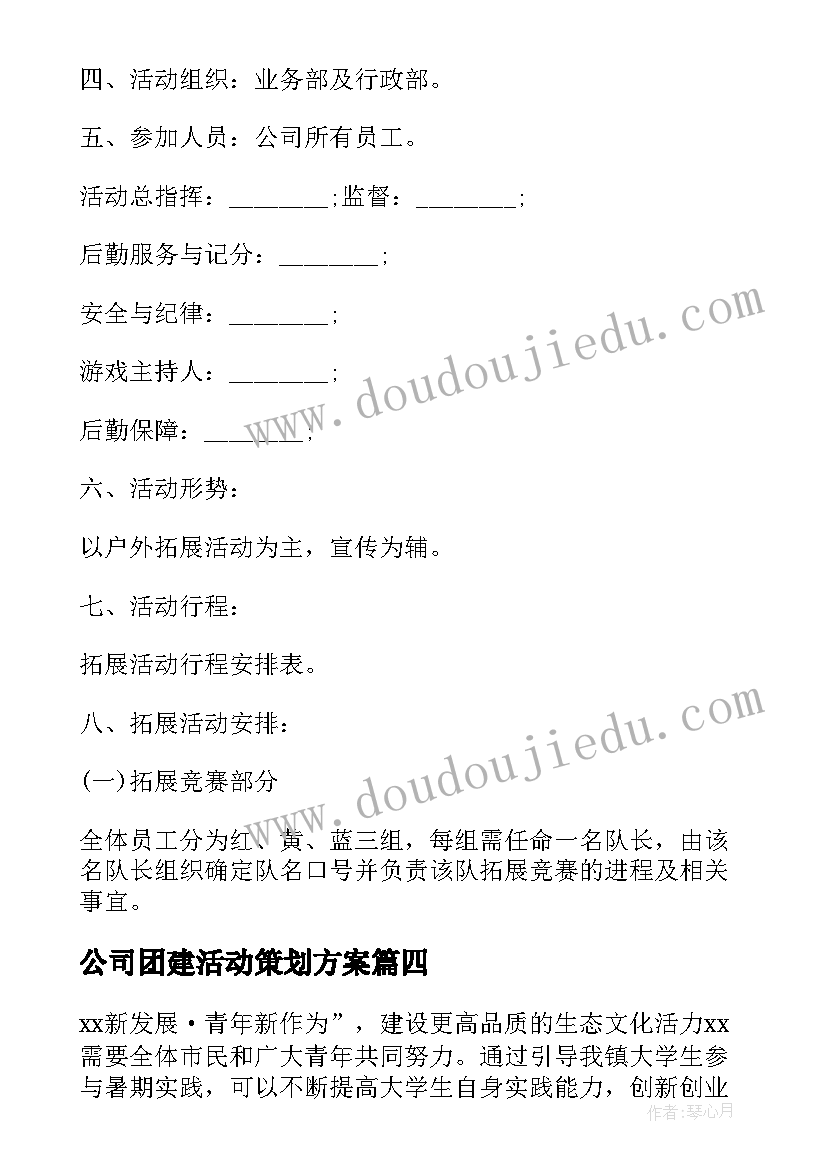 最新公司团建活动策划方案(优秀10篇)