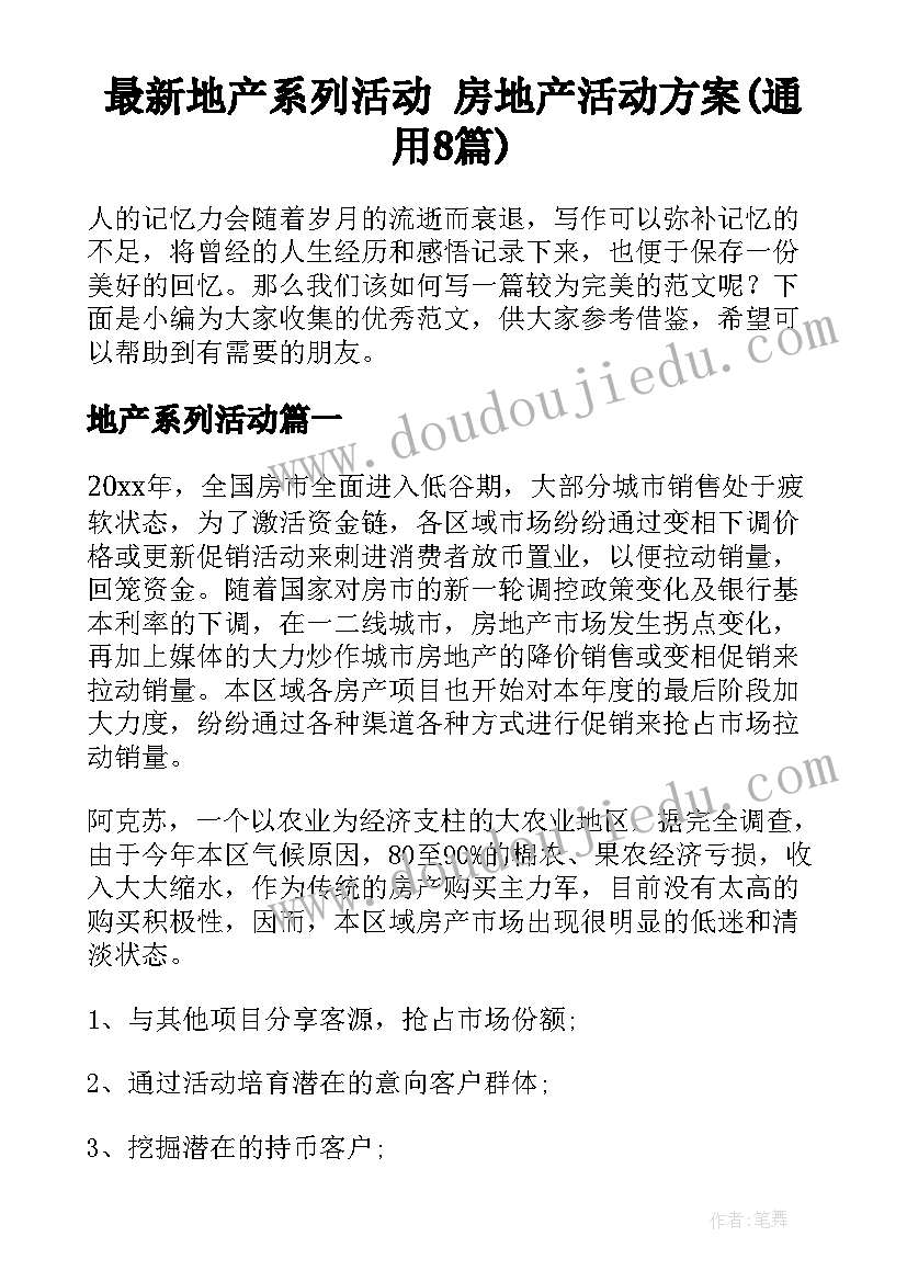 最新地产系列活动 房地产活动方案(通用8篇)