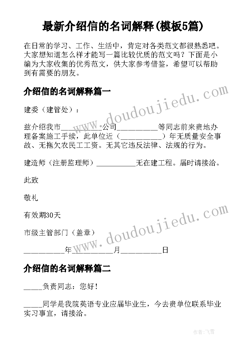 最新介绍信的名词解释(模板5篇)