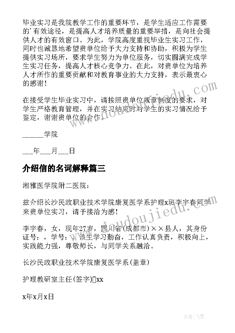 最新介绍信的名词解释(模板5篇)