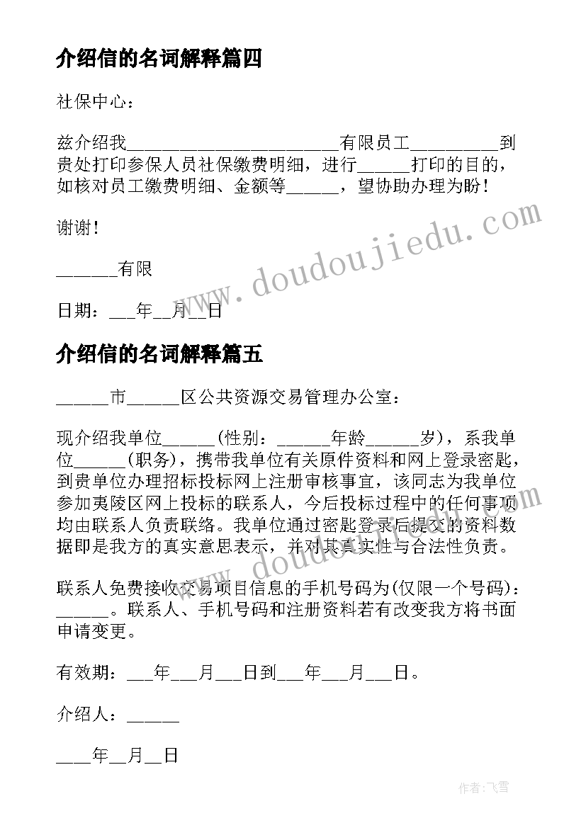 最新介绍信的名词解释(模板5篇)