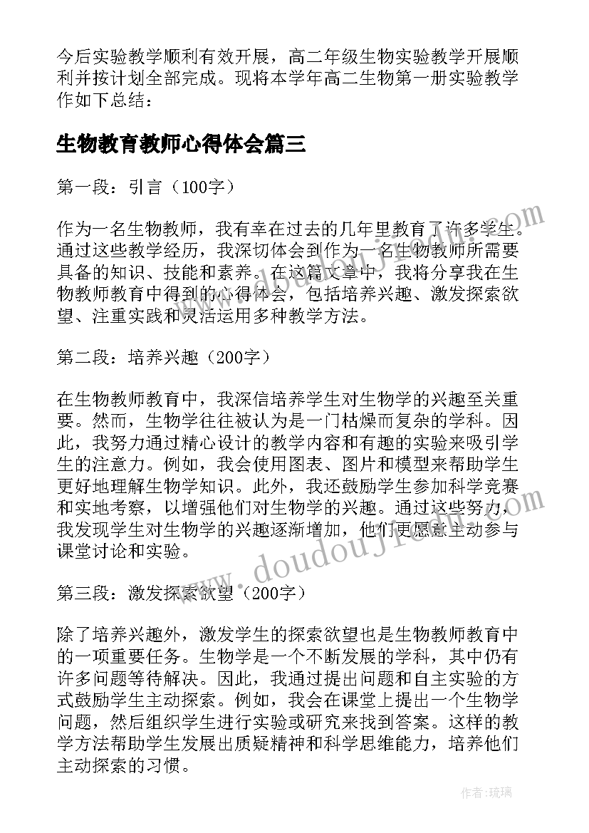 最新生物教育教师心得体会 生物教师教育心得体会(优质5篇)