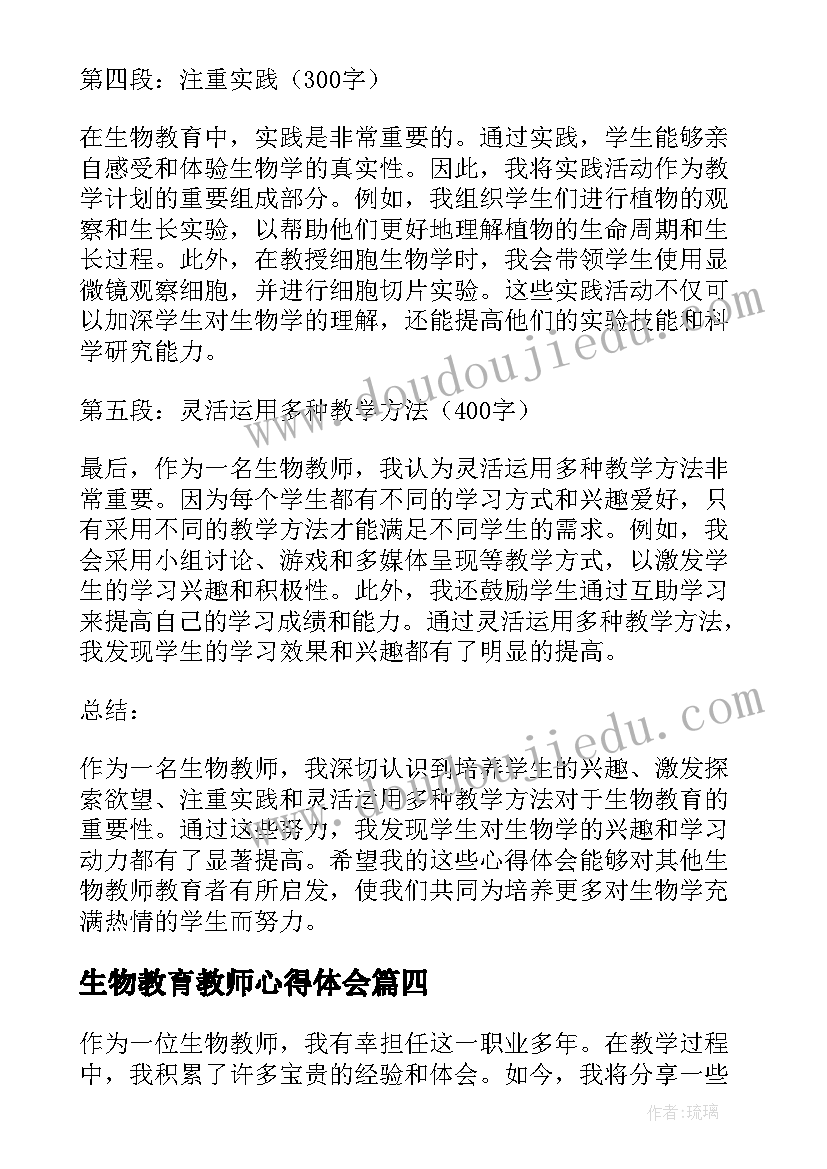 最新生物教育教师心得体会 生物教师教育心得体会(优质5篇)