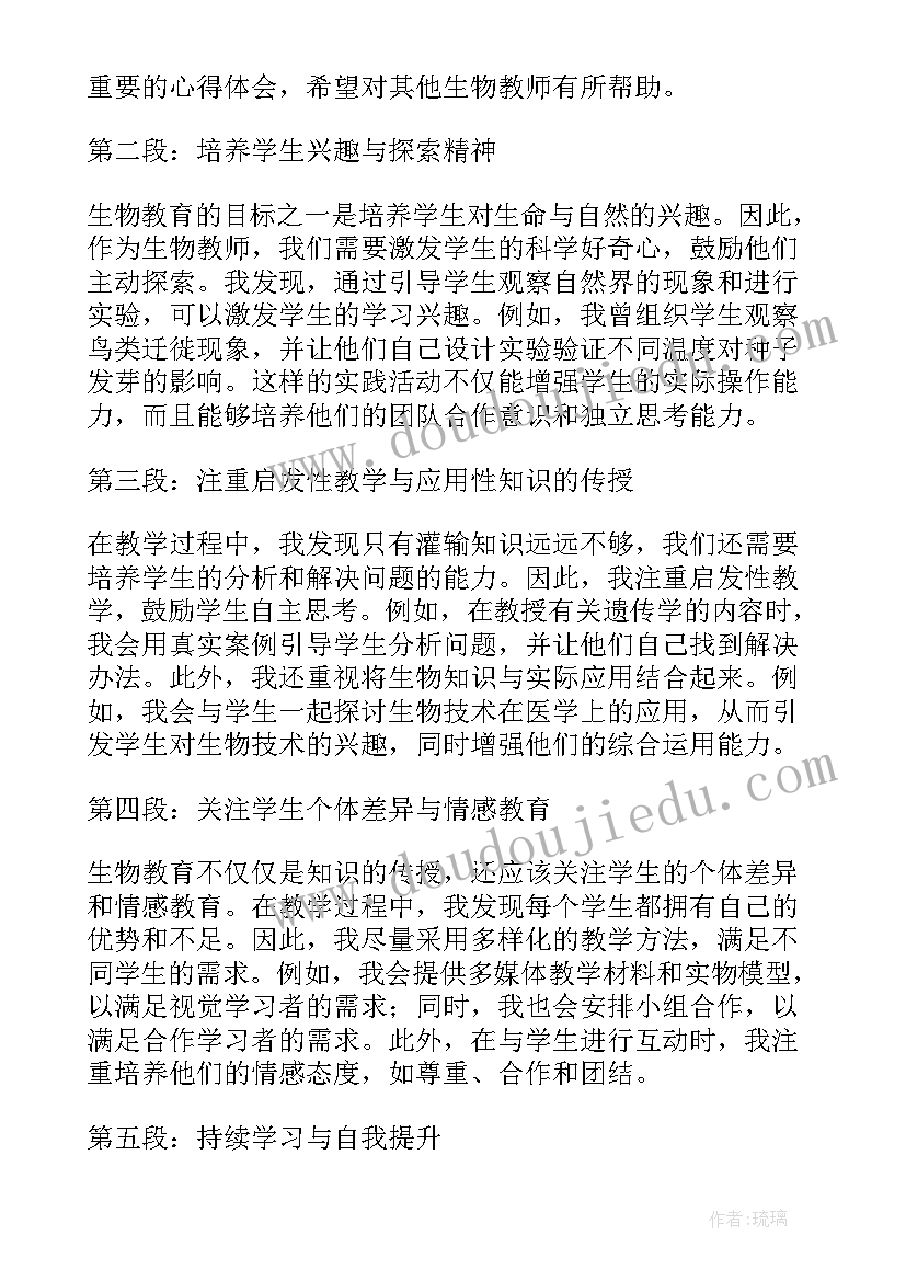 最新生物教育教师心得体会 生物教师教育心得体会(优质5篇)