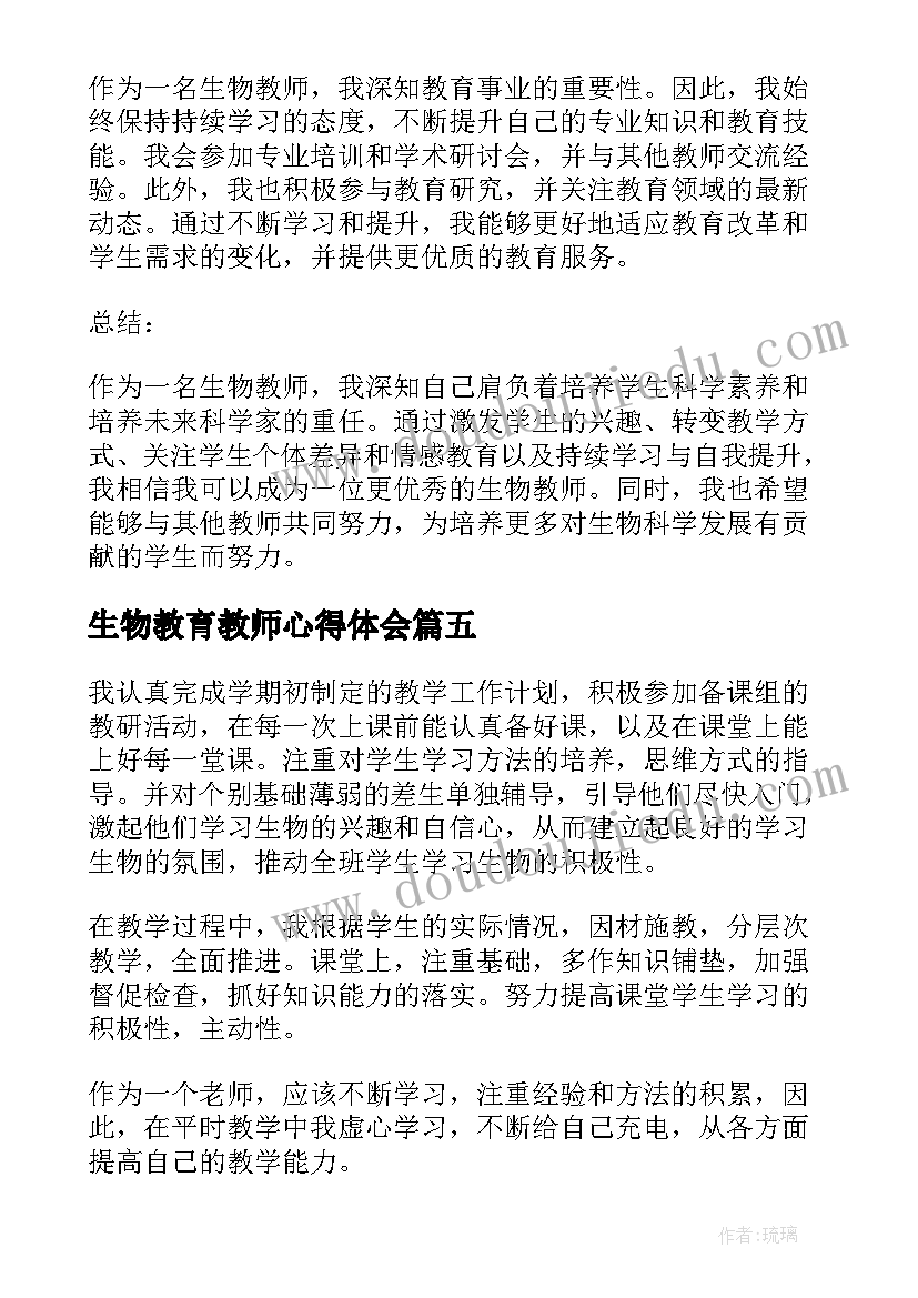 最新生物教育教师心得体会 生物教师教育心得体会(优质5篇)