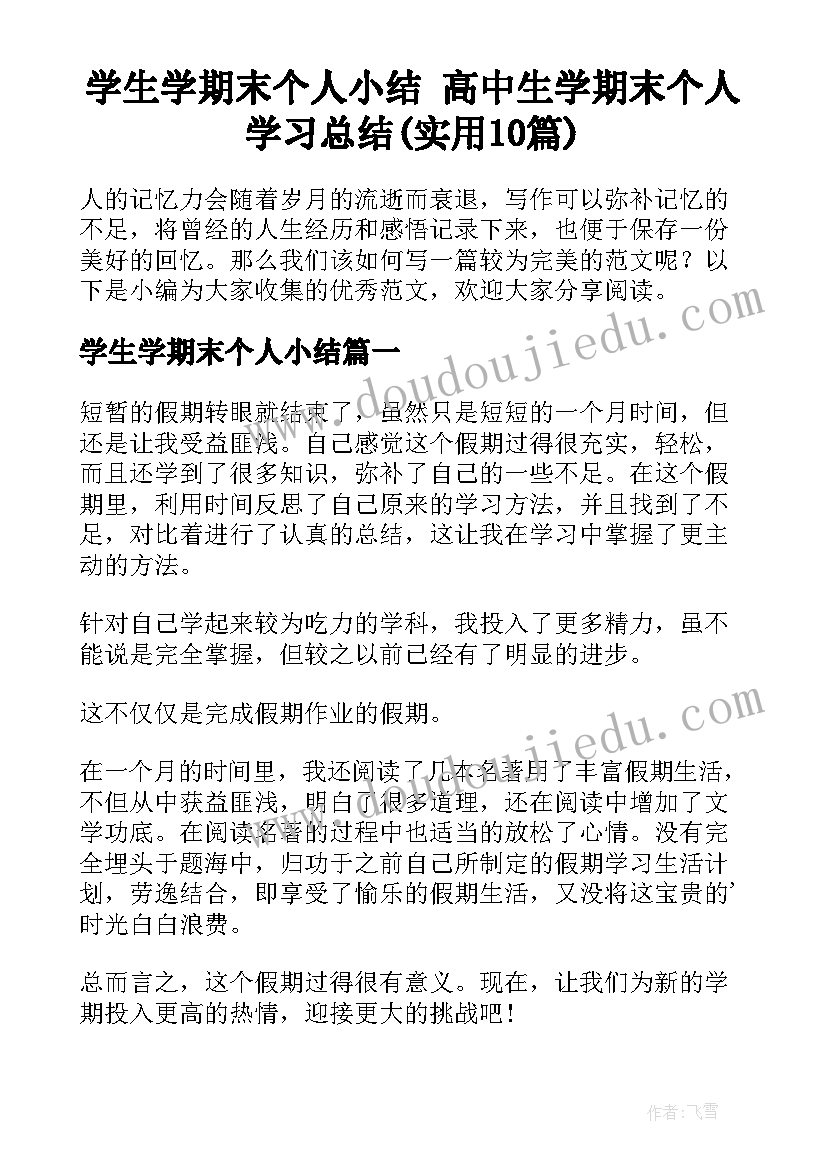 学生学期末个人小结 高中生学期末个人学习总结(实用10篇)