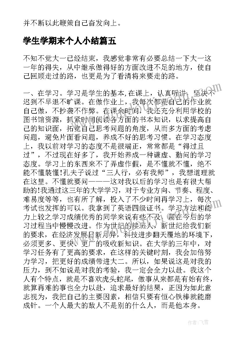 学生学期末个人小结 高中生学期末个人学习总结(实用10篇)