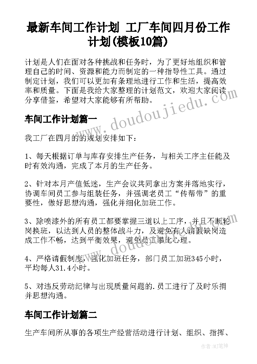 最新车间工作计划 工厂车间四月份工作计划(模板10篇)