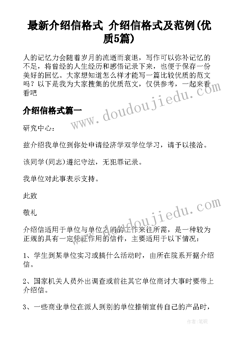 最新介绍信格式 介绍信格式及范例(优质5篇)