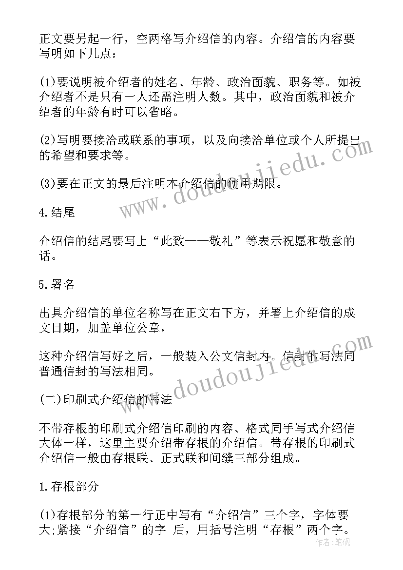 最新介绍信格式 介绍信格式及范例(优质5篇)