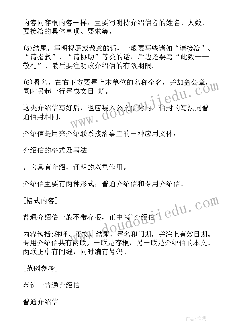 最新介绍信格式 介绍信格式及范例(优质5篇)