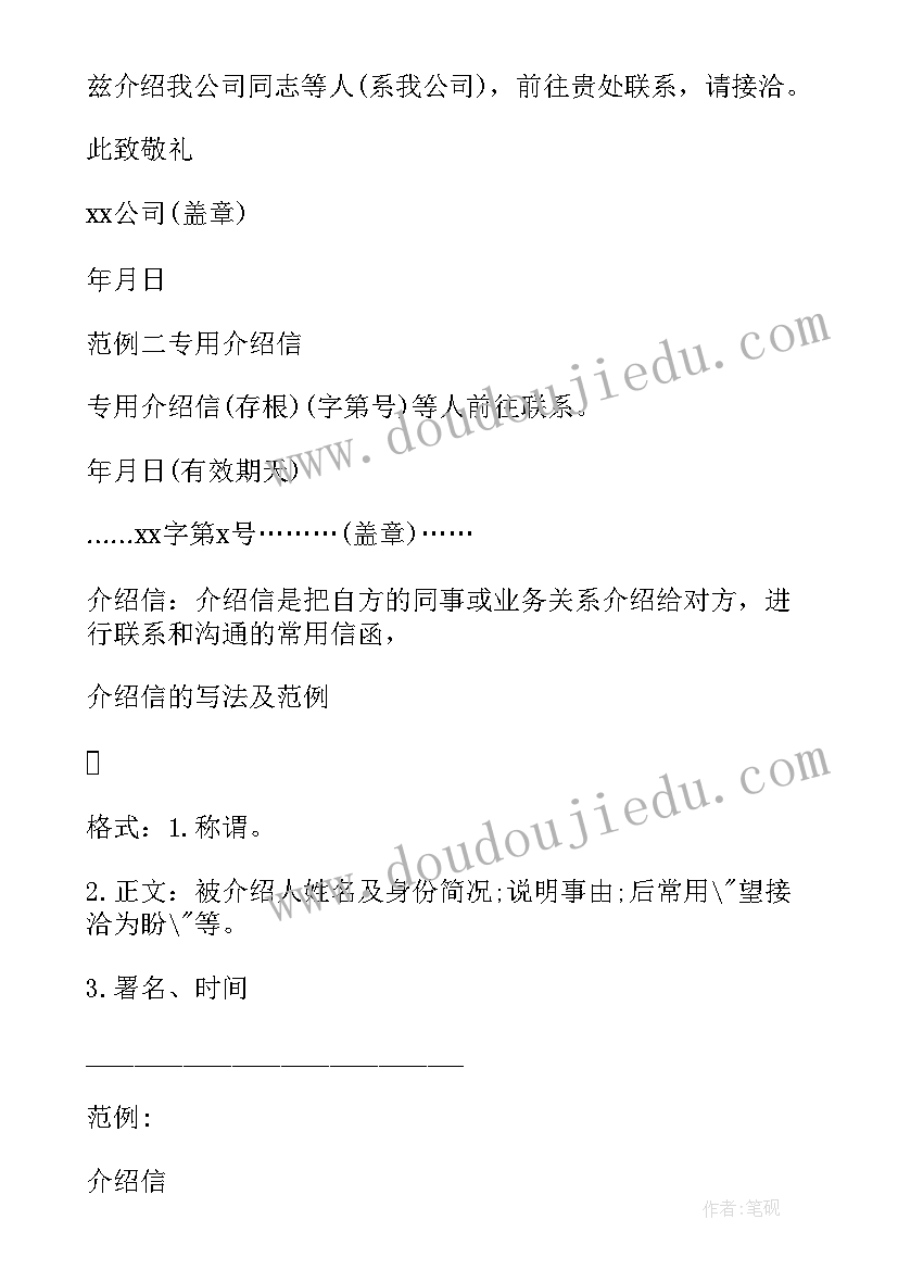 最新介绍信格式 介绍信格式及范例(优质5篇)