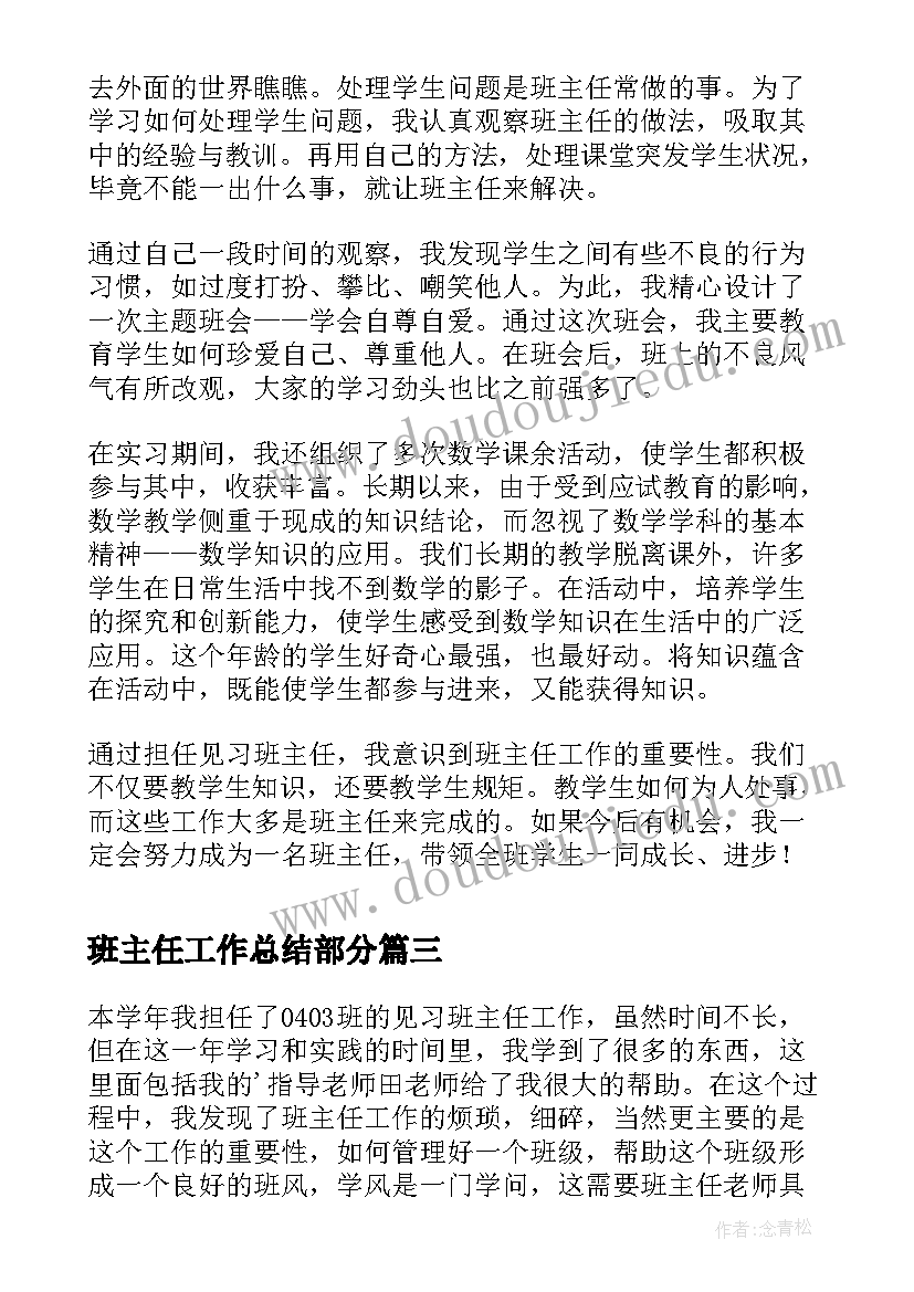 班主任工作总结部分 见习班主任工作总结(大全10篇)