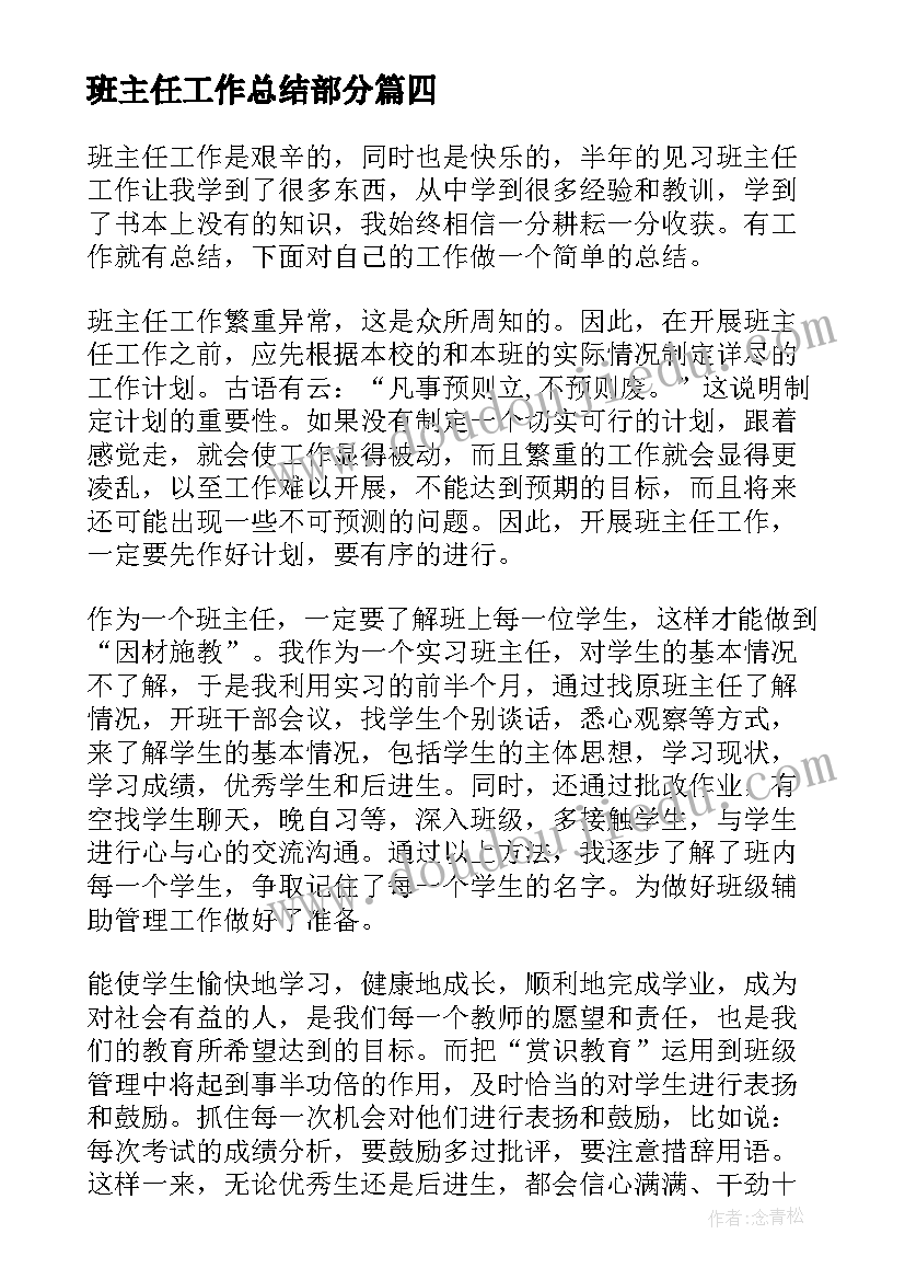 班主任工作总结部分 见习班主任工作总结(大全10篇)