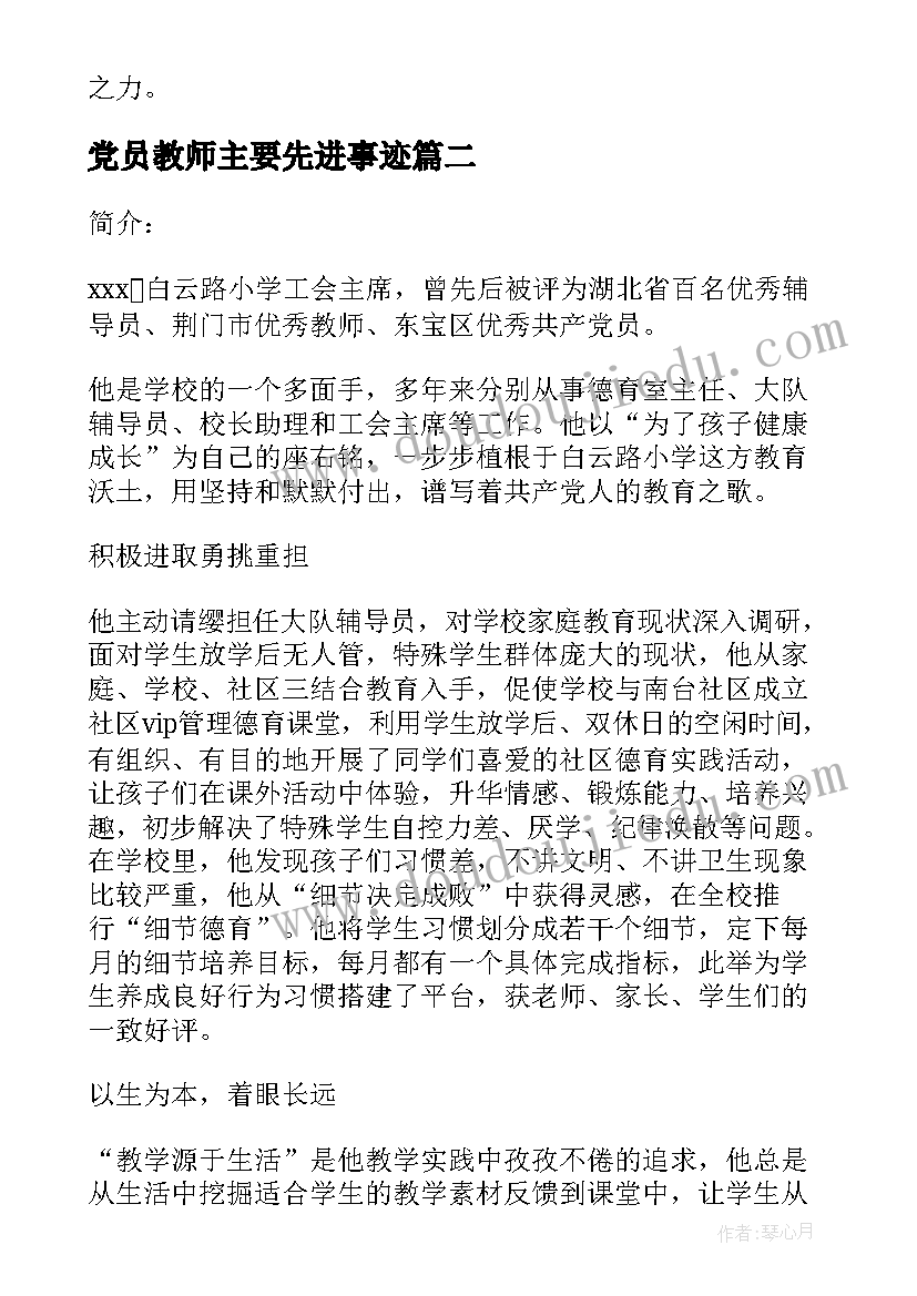 党员教师主要先进事迹(优质5篇)