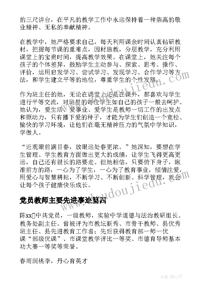 党员教师主要先进事迹(优质5篇)