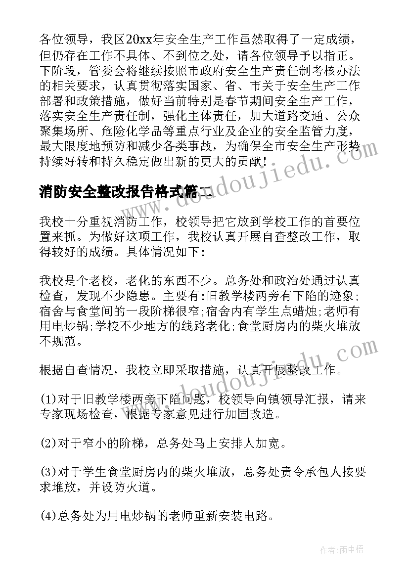 消防安全整改报告格式(优质7篇)