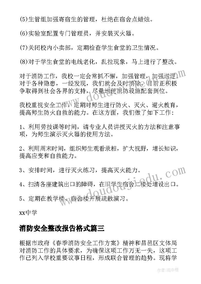 消防安全整改报告格式(优质7篇)