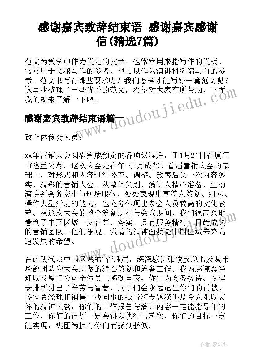 感谢嘉宾致辞结束语 感谢嘉宾感谢信(精选7篇)