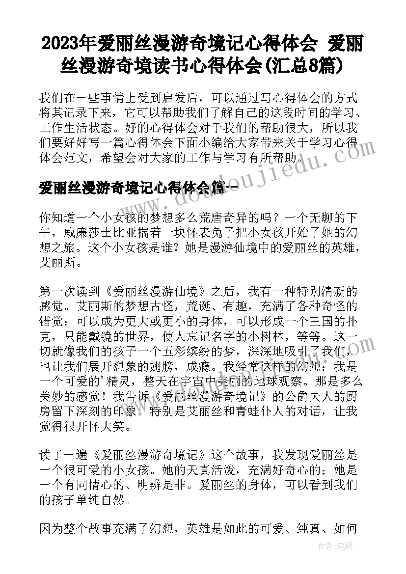 2023年爱丽丝漫游奇境记心得体会 爱丽丝漫游奇境读书心得体会(汇总8篇)