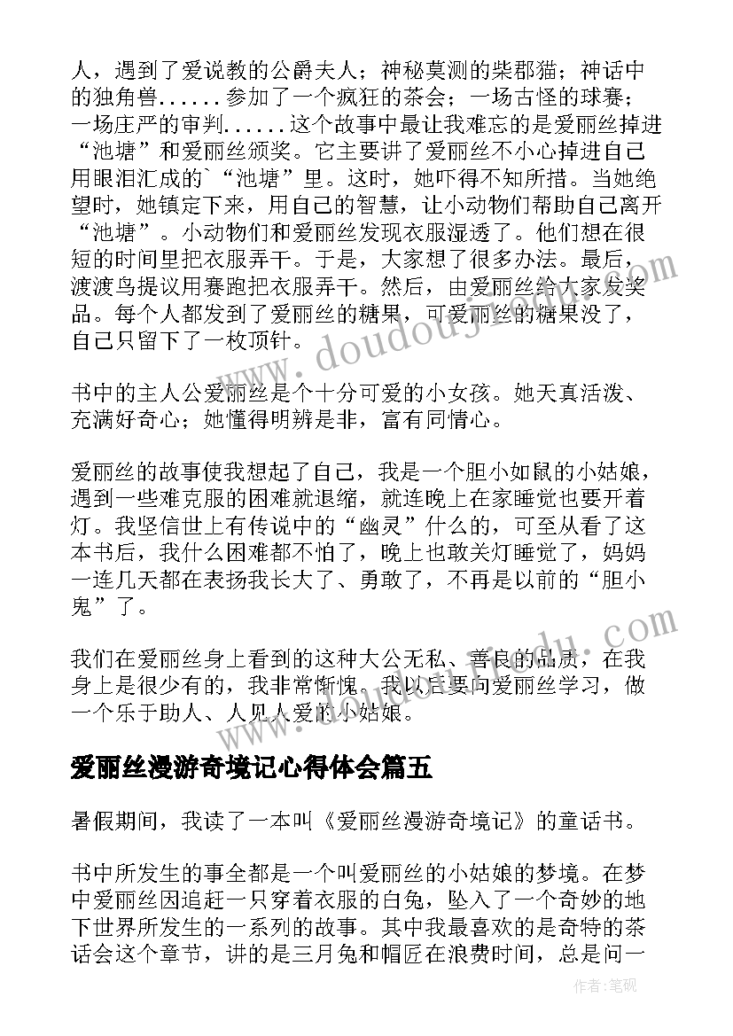 2023年爱丽丝漫游奇境记心得体会 爱丽丝漫游奇境读书心得体会(汇总8篇)