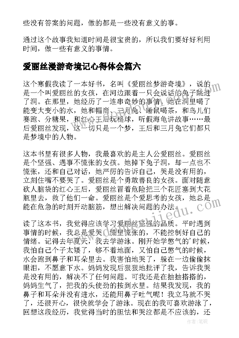 2023年爱丽丝漫游奇境记心得体会 爱丽丝漫游奇境读书心得体会(汇总8篇)