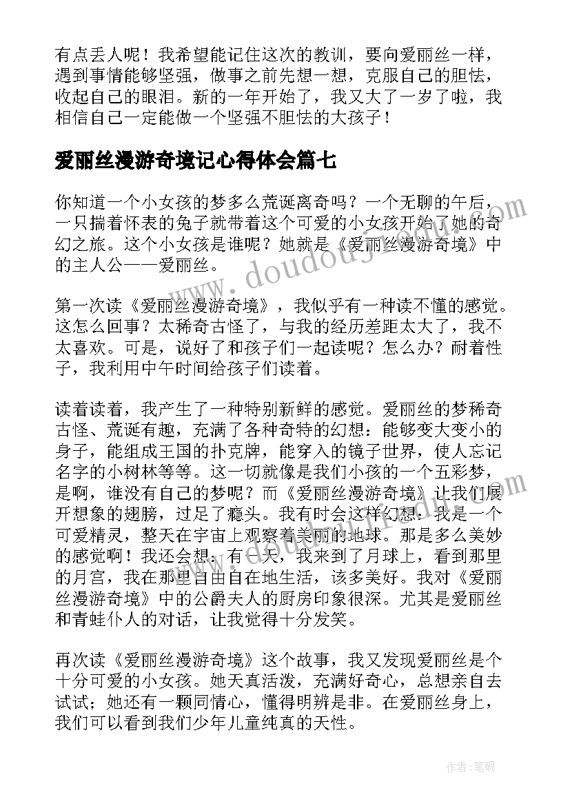 2023年爱丽丝漫游奇境记心得体会 爱丽丝漫游奇境读书心得体会(汇总8篇)