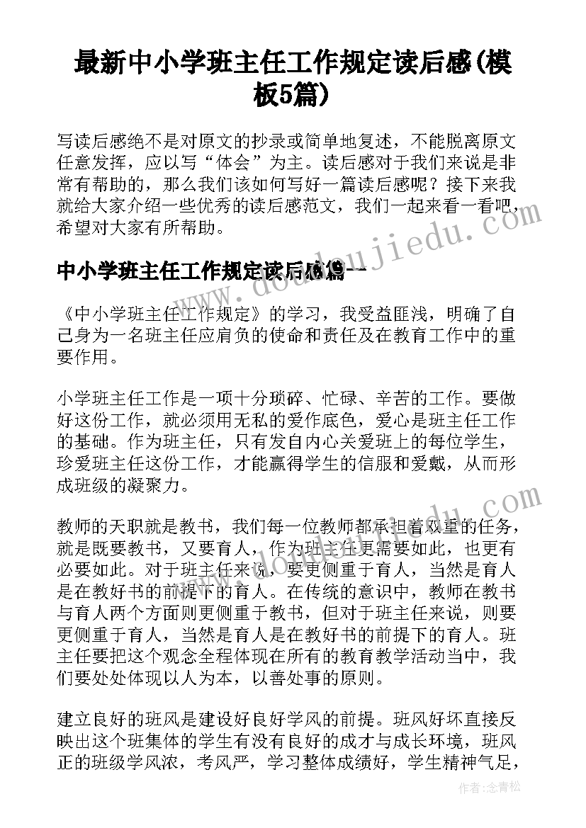 最新中小学班主任工作规定读后感(模板5篇)