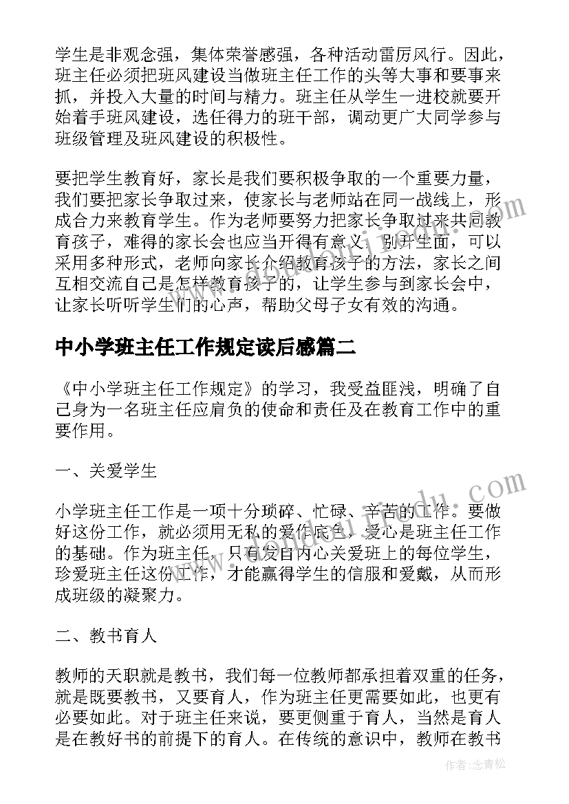 最新中小学班主任工作规定读后感(模板5篇)