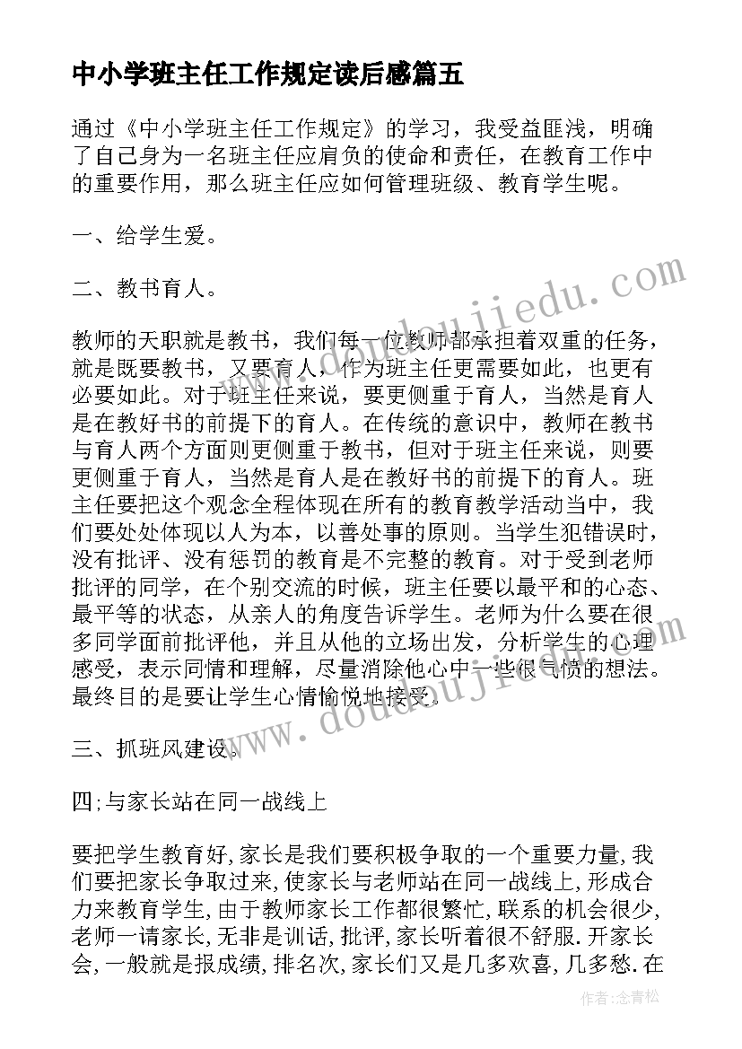 最新中小学班主任工作规定读后感(模板5篇)