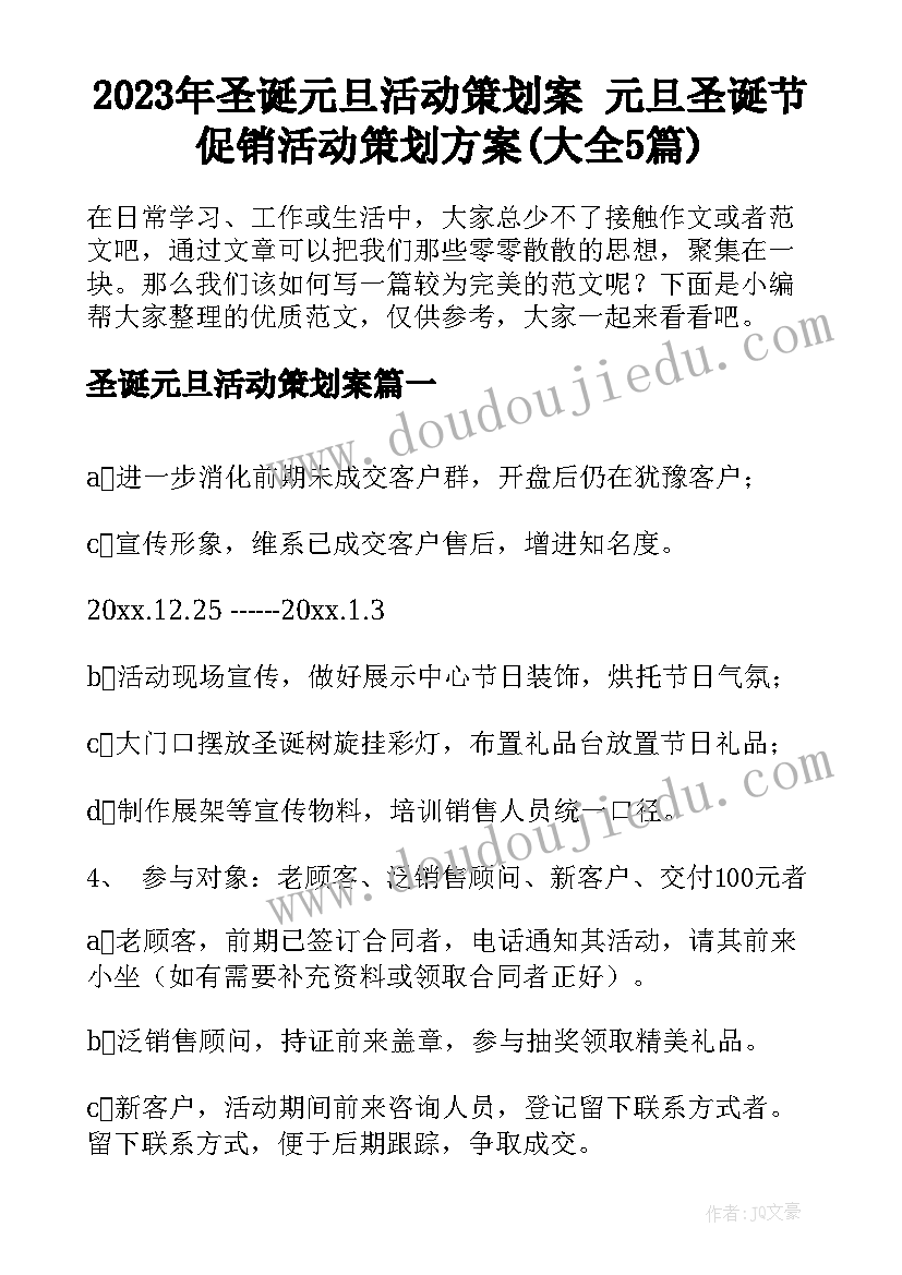 2023年圣诞元旦活动策划案 元旦圣诞节促销活动策划方案(大全5篇)