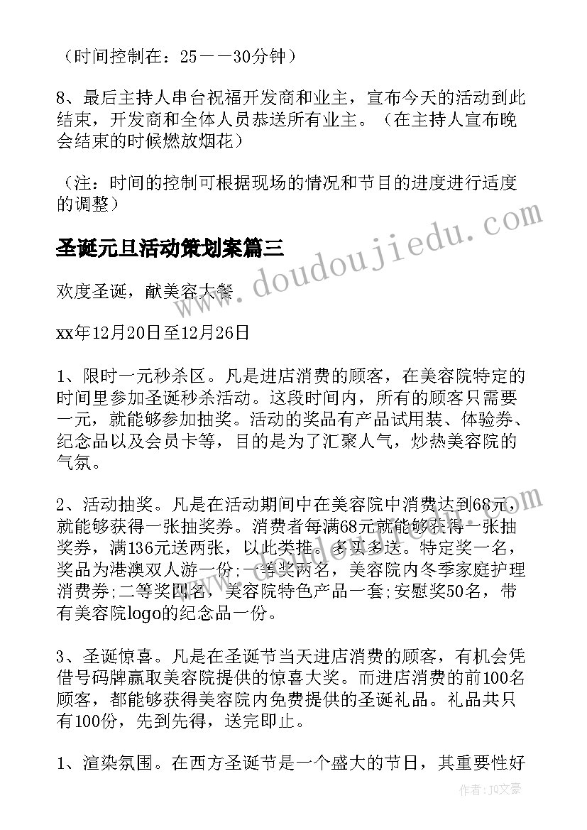 2023年圣诞元旦活动策划案 元旦圣诞节促销活动策划方案(大全5篇)