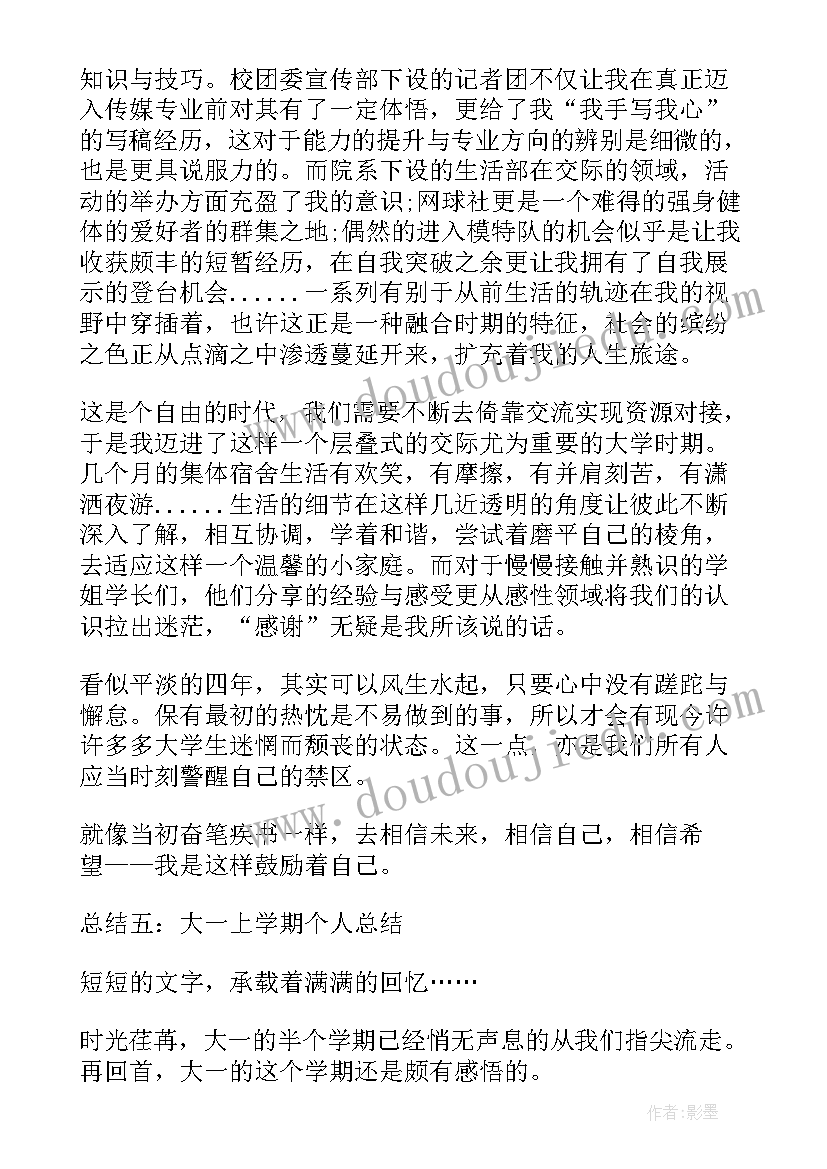 2023年总结大一第一学期个人收获与体会(实用6篇)