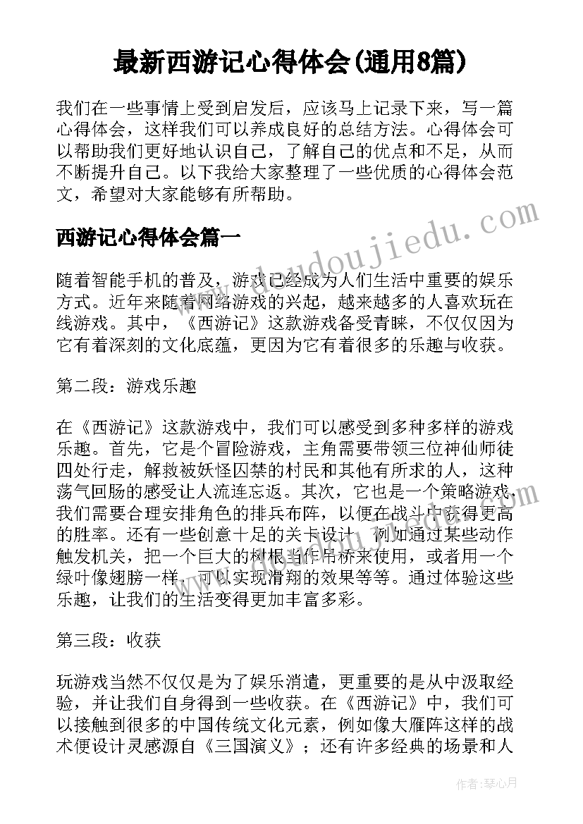 最新西游记心得体会(通用8篇)