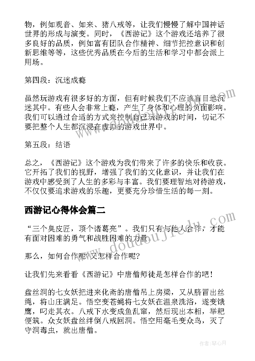 最新西游记心得体会(通用8篇)