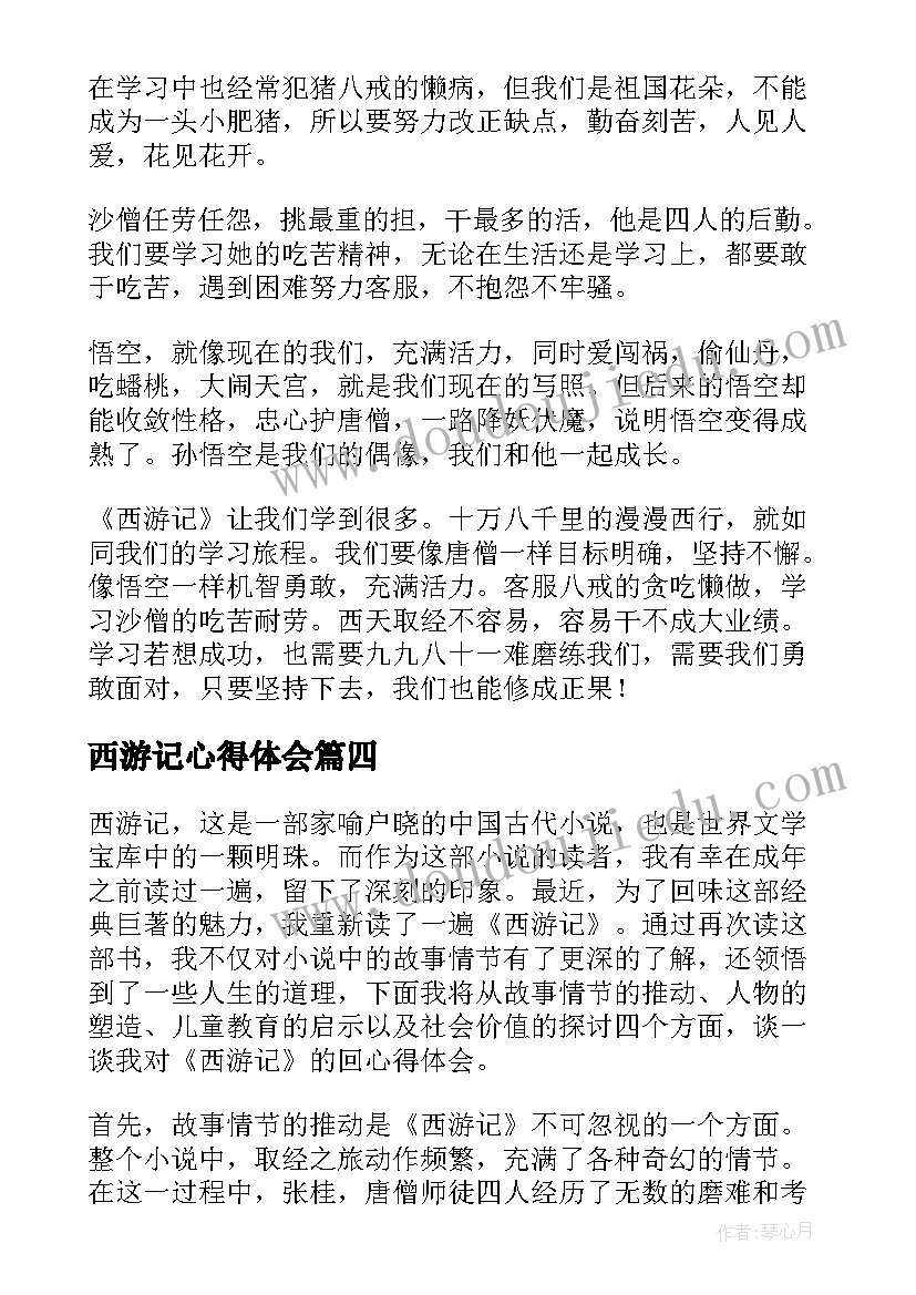 最新西游记心得体会(通用8篇)