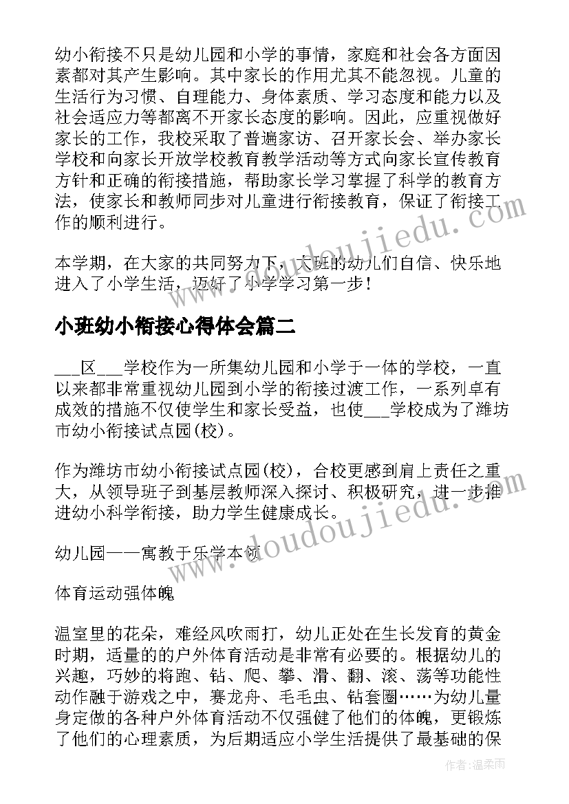 小班幼小衔接心得体会(通用8篇)